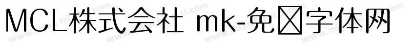 MCL株式会社 mk字体转换